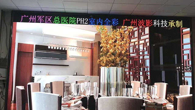 我司承接廣州軍區總醫院PH2室內高清LED全彩顯示屏